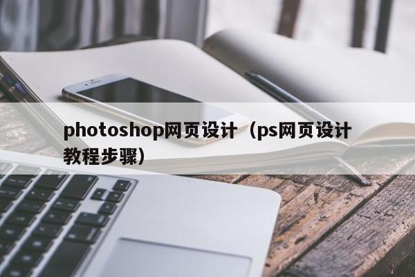 photoshop网页设计（ps网页设计教程步骤）