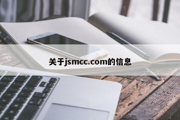 关于jsmcc.com的信息