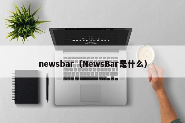 newsbar（NewsBar是什么）