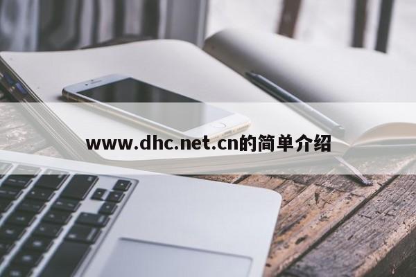 www.dhc.net.cn的简单介绍