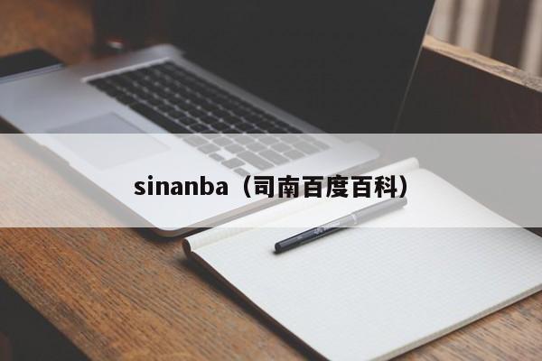 sinanba（司南百度百科）