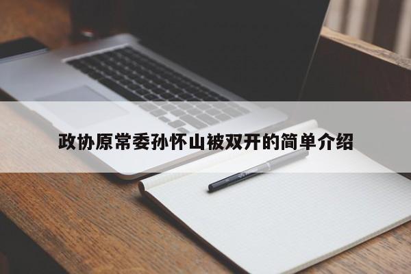 政协原常委孙怀山被双开的简单介绍