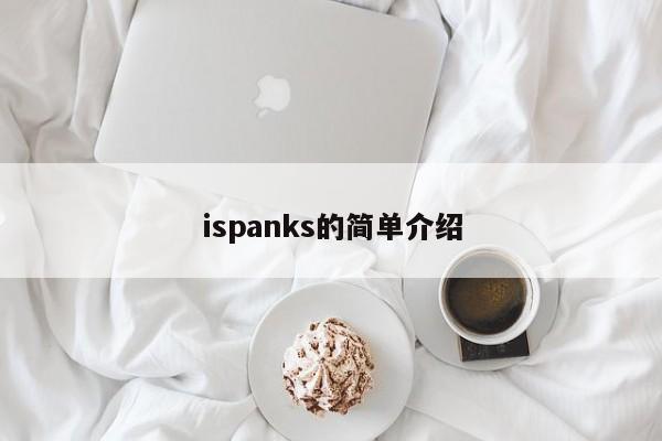 ispanks的简单介绍